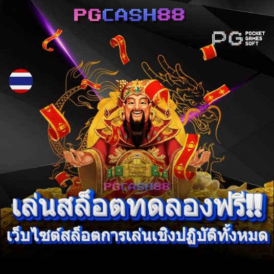 pg เครดิต ฟรี 200 ยืนยัน เบอร์